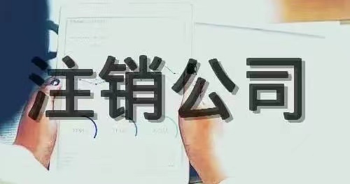 公司清算注銷詳細流程,非常詳細!