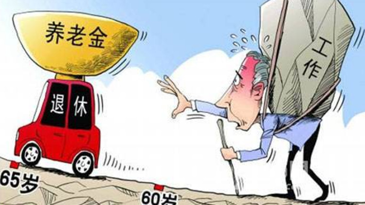 2021退休年齡最新規定!